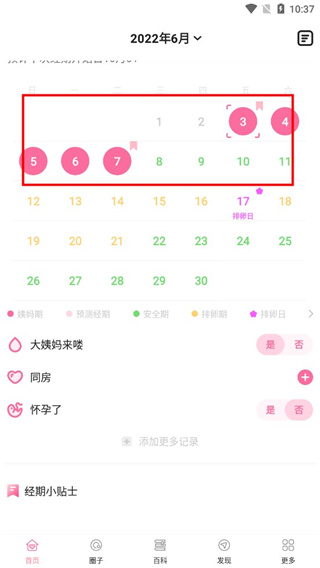 经期管家app