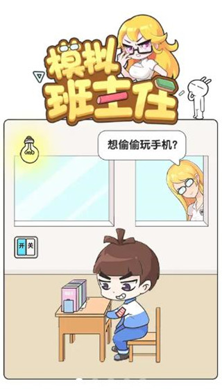 模拟班主任官方版app