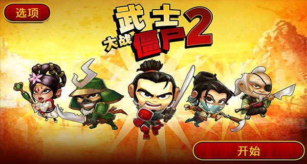 武士大战僵尸2无限金币钻石中文版