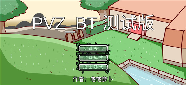 宅宅萝卜pvz_bt测试最新版本2023