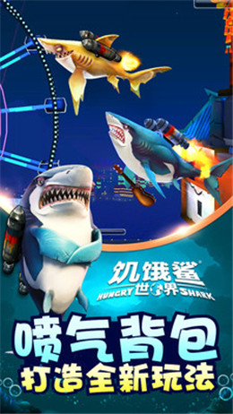 饥饿鲨世界国服最新版