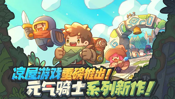 元气骑士新作测试服最新版