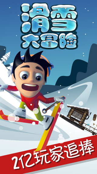 滑雪大冒险免费充值版APP