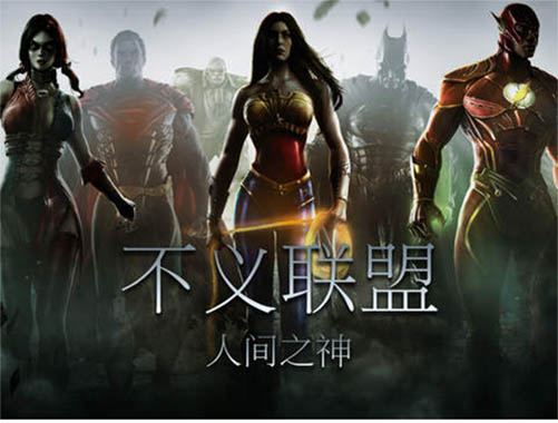 不义联盟人间之神手游最新版