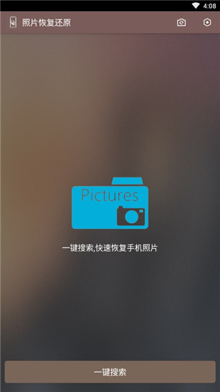 照片恢复还原助手app