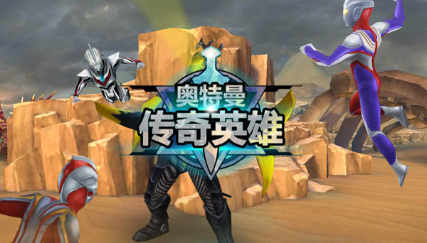 奥特曼传奇英雄官方正版最新版