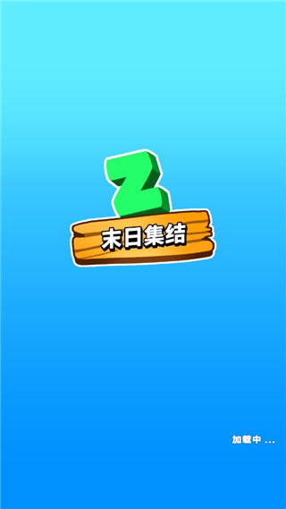 末日集结最新版