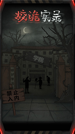 校诡实录