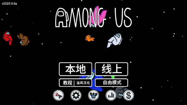 在我们之间内置MOD菜单