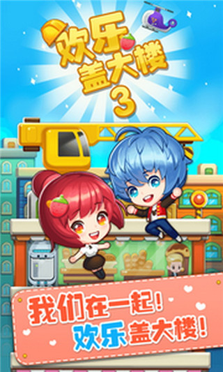欢乐盖大楼3官方版最新版