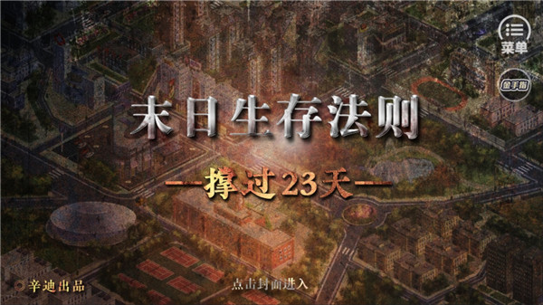 末日生存法则游戏