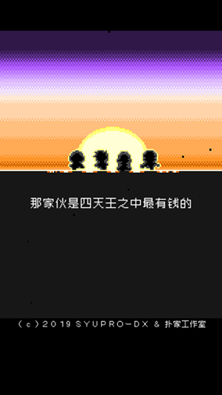那家伙是四天王之中最有钱的官方版