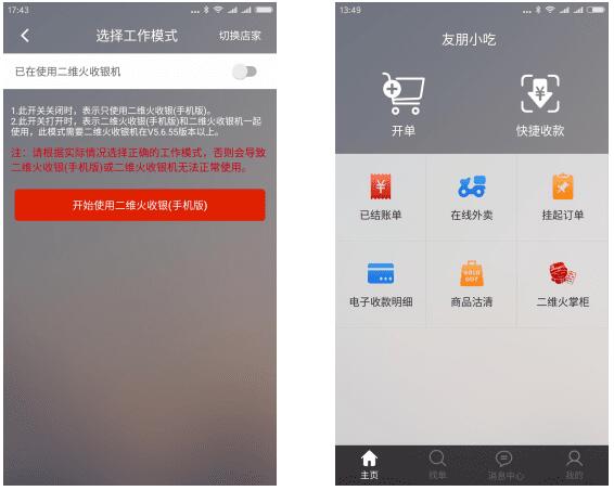 二维火收银app最新版