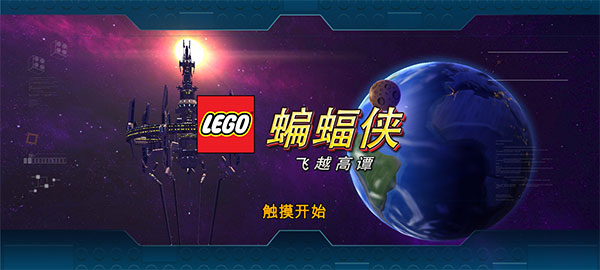 乐高蝙蝠侠飞跃哥谭市手游中文版
