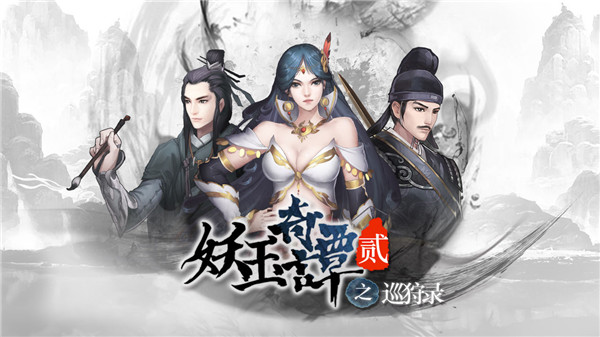 妖玉奇谭2巡狩录官方版