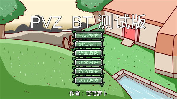 宅宅萝卜pvz_bt测试最新版本2023