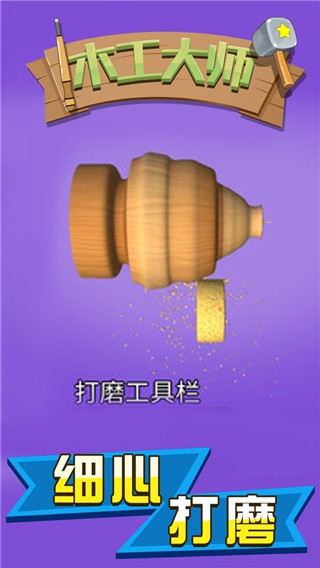 木工大师游戏最新版