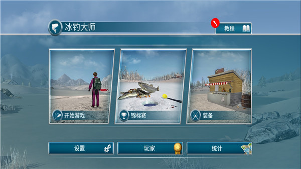 冰钓大师中文版
