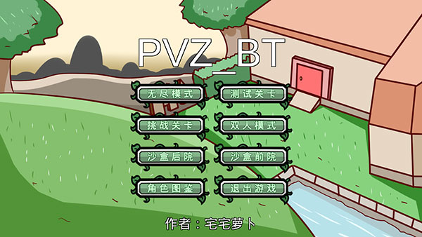 pvzbt最终之战版本最新版本