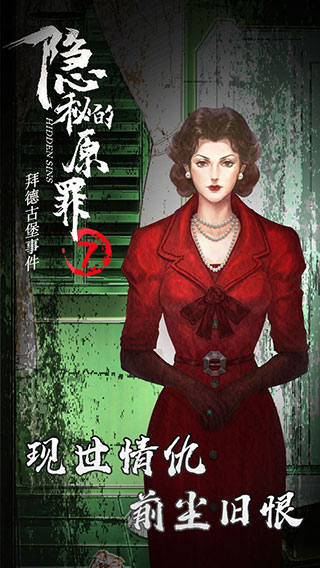 隐秘的原罪7最新版