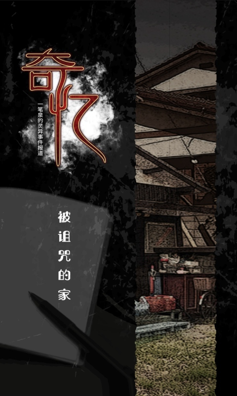 奇忆一笔泉的灵异事件报道中文版