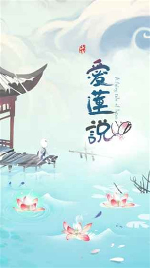 爱莲说游戏官方版