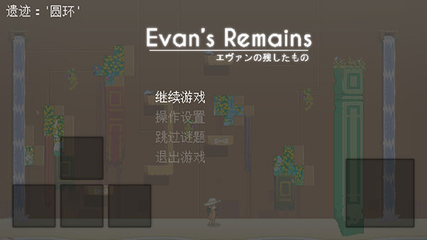 寻找埃文中文版(EvansRemains)
