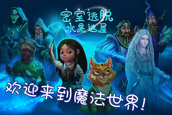 密室逃脱水果迷屋新版