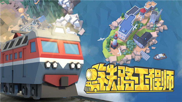 铁路工程师官方正版