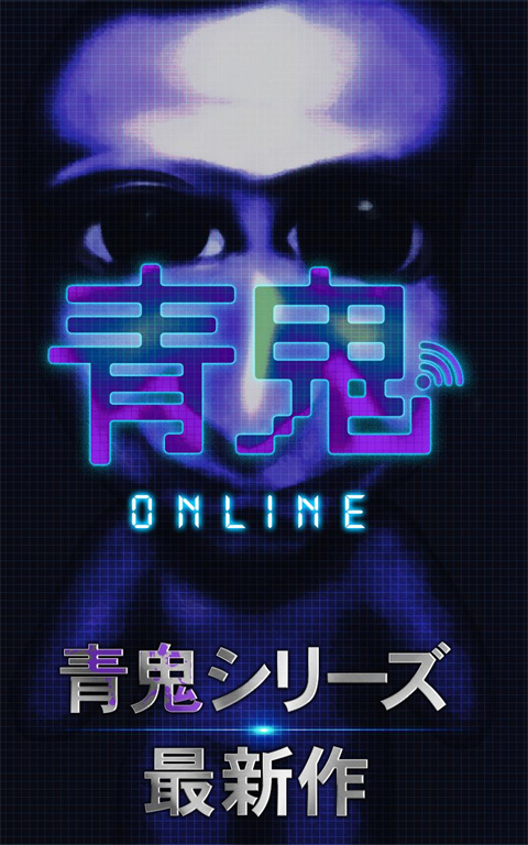 青鬼online最新版本