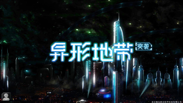 异形地带突袭正版