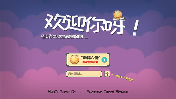 滑稽大冒险手机版(HuaJiGame)