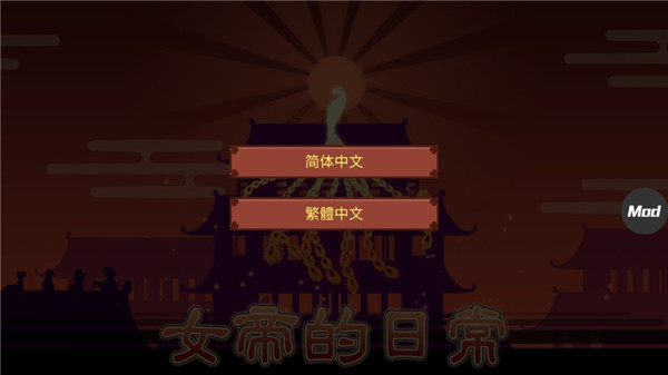 女帝的日常破解版2023