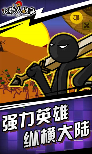 火柴人战争遗产内测版