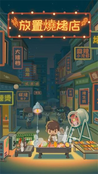 放置烧烤店最新版