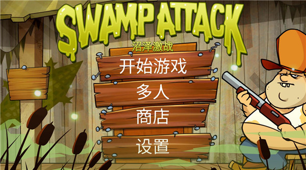 沼泽激战最新中文版