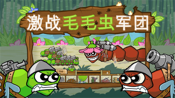 激战毛毛虫军团破解版无限杨桃苹果版