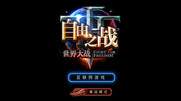 自由之战春运单机版app
