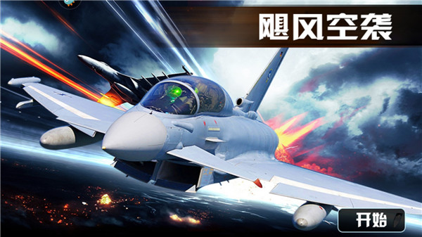 飓风空袭最新版