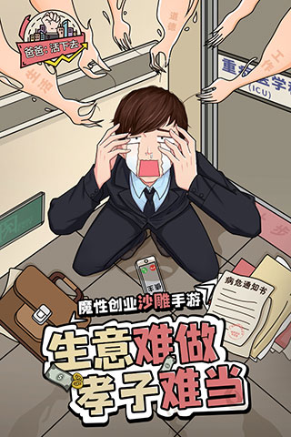 爸爸活下去九游版