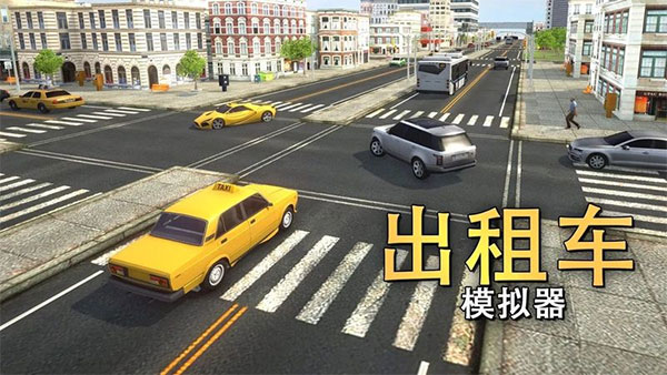 出租车模拟器手游