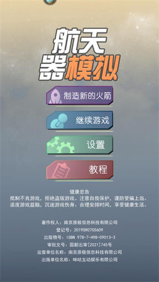 航天器模拟手游官方版
