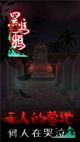 黑乌鸦官方版