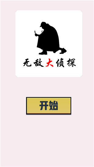 无敌大侦探官方正版