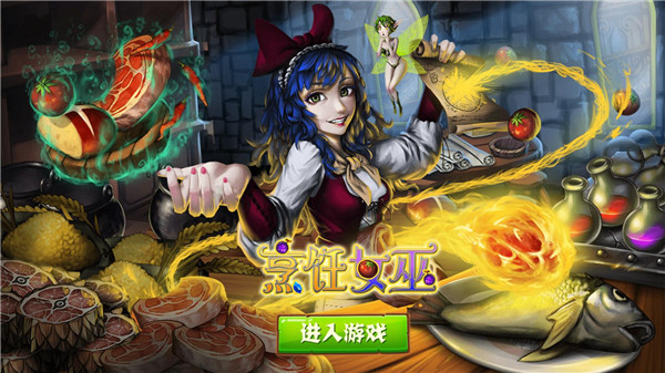 烹饪女巫官方版