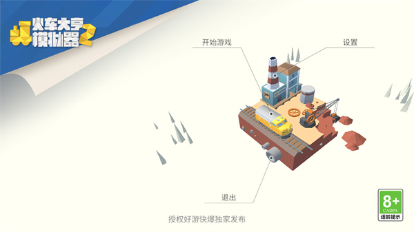 火车大亨模拟器2最新版