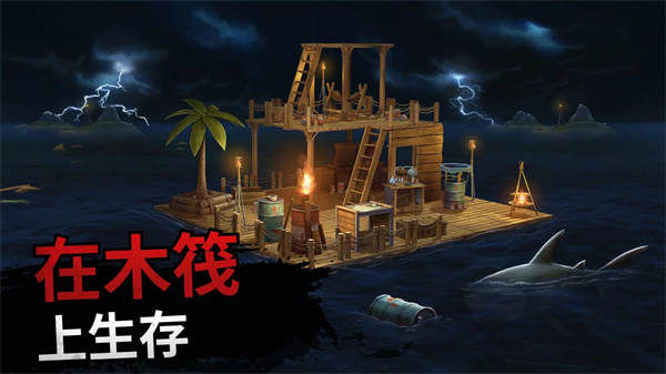 筏子上的生存中文版(Raft Survival: Ocean Nomad)