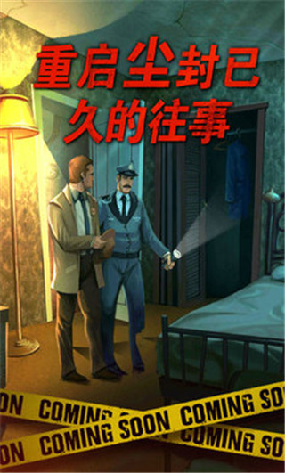 死无对证游戏中文版