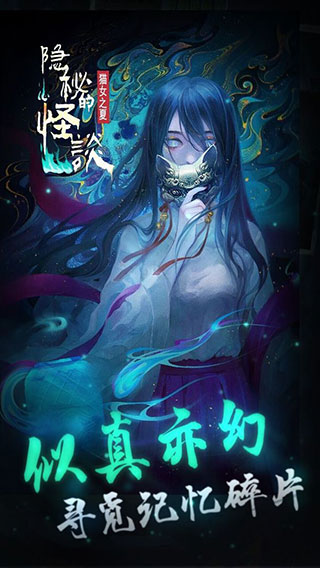 隐秘的怪谈猫女之夏手机版
