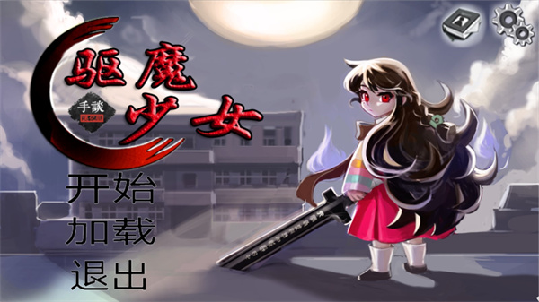 驱魔少女中文版